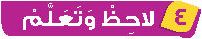 4 لاحظ وتعلم